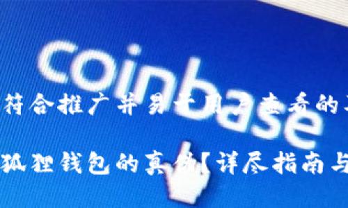 以下是一个符合推广并易于用户查看的及相关信息：

如何辨别小狐狸钱包的真伪？详尽指南与实用技巧