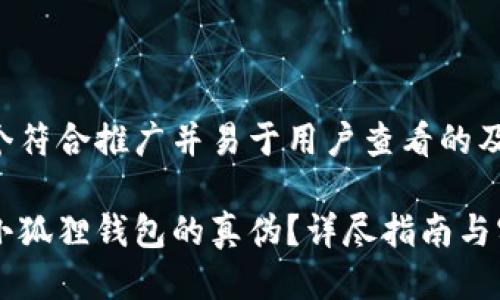 以下是一个符合推广并易于用户查看的及相关信息：

如何辨别小狐狸钱包的真伪？详尽指南与实用技巧