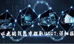 如何从以太坊钱包中提取USDT：详细操作指南