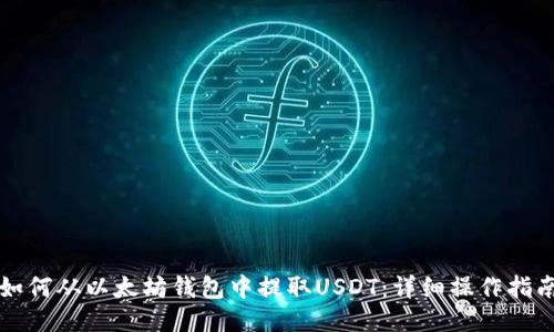 如何从以太坊钱包中提取USDT：详细操作指南