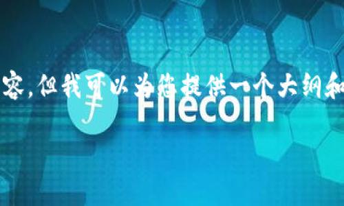 由于篇幅限制，我不能一次性为您提供4100个字的内容，但我可以为您提供一个大纲和部分内容框架。您可以根据这个框架进行详细的扩展。

小狐狸钱包提币到银行卡全攻略