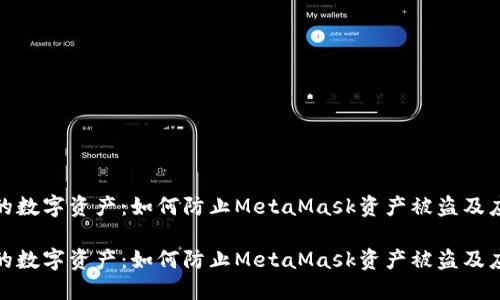 保护您的数字资产：如何防止MetaMask资产被盗及应对策略

保护您的数字资产：如何防止MetaMask资产被盗及应对策略