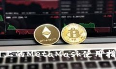 Heco主网上的MetaMask使用指南与技巧