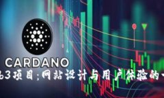 最佳Web3项目：网站设计与用户体验的十大亮点