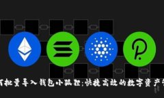 如何批量导入钱包小狐狸：快捷高效的数字资产