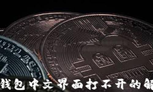 
小狐狸钱包中文界面打不开的解决方案