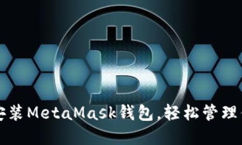 一步步教你安装MetaMask钱包，轻松管理你的加密资产