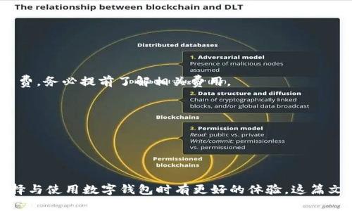   小狐狸钱包高清图片大全欣赏与攻略 / 
 guanjianci 小狐狸钱包, 高清图片,  钱包种类,  使用攻略 /guanjianci 

小狐狸钱包（Fox Wallet）作为一种数字钱包，近年来逐渐受到越来越多用户的关注。它不仅支持多种加密货币的存储和转账功能，还因其独特的设计和便捷的使用体验而备受喜爱。今天，我们将通过高清图片大全、使用技巧以及常见问题的解答来全面解析小狐狸钱包这款产品。

小狐狸钱包概述
小狐狸钱包是一款发展迅速的数字钱包，最初是为了满足用户对于加密货币安全存储的需求而打造。钱包界面的设计，用户可以轻松地进行设置和充值。用户只需下载钱包应用，完成简单的注册和认证，便可随时随地管理自己的数字资产。

小狐狸钱包高清图片大全
从各种角度来看，小狐狸钱包的高清图片展示了它精美的设计与细致的工艺。用户可以在官网或其他相关网站找到这些图片，它们充分展示了钱包的外观特点、功能按钮和用户界面。
在这里，我们为您整理了一些小狐狸钱包的高清图片分类：br
1. 钱包外观：展现钱包的整体外形，如颜色、材质等。br
2. 内部结构：展示钱包的功能按钮及其设计，帮助用户了解使用方式。br
3. 使用场景：通过真实用户使用钱包的照片，展现钱包在生活中的应用。br
4. 界面截图：提供钱包应用内的界面展示，便于用户熟悉功能。

小狐狸钱包的种类与特点
小狐狸钱包有多个种类，包括移动端钱包、桌面钱包和硬件钱包。其中，移动端钱包更为常见，适合随时随地使用，而桌面钱包则适合进行大笔交易和钱包管理。硬件钱包虽然使用不便，但因其安全性高，受到了重视。
每种钱包都有其独特的特点和适用人群，了解这些特点有助于用户根据自己的需求选择合适的产品。

使用小狐狸钱包的优势
使用小狐狸钱包有几个显著优势：其一是操作简便，用户上手容易。其二是安全性高，采用了多重加密和私钥保护，保障用户资产的安全性。此外，小狐狸钱包还支持多种加密货币，提高了其使用灵活性。
用户在使用过程中，还能通过钱包提供的实时行情和交易记录，跟踪自己的资金流动，做出合适的投资决策。

常见问题解答
1. 小狐狸钱包如何下载安装？
小狐狸钱包的下载安装过程十分简单。用户只需前往官方网站或应用商城，搜索“小狐狸钱包”进行下载安装。安装完成后，打开应用，用户将被要求创建账户。根据指示完成相关身份验证后，即可正式使用钱包。
确保下载的版本是最新的，以享受更好的功能与安全性。

2. 如何确保小狐狸钱包的安全性？
安全是使用数字钱包时最重要的考虑之一。用户在使用小狐狸钱包时，应采取以下措施来确保钱包安全：br
1. **开启双重认证**：确保登录时需要多重验证，降低盗号风险。br
2. **备份私钥**：妥善保存自己的私钥，不要将其透露给他人。br
3. **定期更新应用**：保持应用及操作系统的更新，抵御最新的安全漏洞。br
4. **使用强密码**：设置独特而复杂的密码，防止被暴力破解。
综合采取以上措施，将大大提高使用小狐狸钱包的安全性。

3. 充值与提现操作说明
充值与提现是小狐狸钱包的基本功能之一，用户需了解这一过程以便顺利进行交易。充值步骤如下：br
1. 打开小狐狸钱包应用，登录账户。br
2. 在首页选择“充值”功能，选择要充值的货币及数量。br
3. 按照指示完成指定的支付步骤，通常会生成一个钱包地址。br
4. 用户需将相应的数字货币通过这个地址转账至小狐狸钱包。
提现步骤相似，用户选择“提现”功能，输入目标地址和金额，确认无误后，完成交易。注意，每次提现可能会产生交易手续费，务必提前了解相关费用。

4. 如何恢复小狐狸钱包？
在一定情况下，用户可能需要恢复小狐狸钱包，例如丢失设备或应用故障。恢复钱包的方法通常包括：br
1. 使用助记词：在创建钱包时，系统会生成助记词，用于恢复钱包。br
2. 备份文件：用户可保存备份文件，若发生数据丢失，可通过该文件恢复钱包。br
3. 联系客服：若以上方法都无法解决，用户可联系小狐狸钱包的客服获取帮助。

小狐狸钱包因其使用方便与安全性高而备受推崇，但也需用户认真对待安全问题并掌握相关使用技巧。为了用户在选择与使用数字钱包时有更好的体验，这篇文章详细介绍了小狐狸钱包的各个方面。如果您还有其他疑问，欢迎继续探讨！