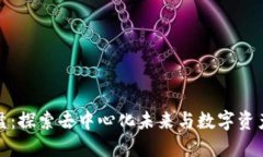 Web3 星盘：探索去中心化未来与数字资产的新天地