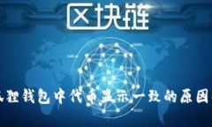 小狐狸钱包中代币显示一致的原因解析