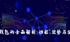 小狐狸钱包的全面解析：功能、优势与使用推荐