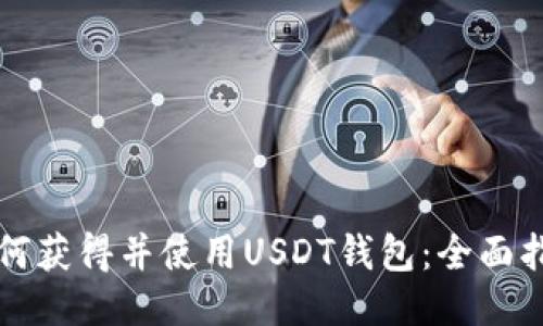 如何获得并使用USDT钱包：全面指南