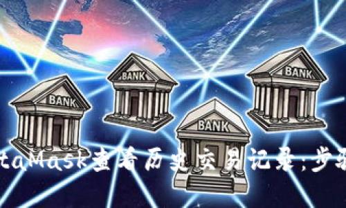 如何使用MetaMask查看历史交易记录：步骤及技巧详解