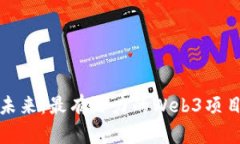 探索未来：最有潜力的Web3项目分析