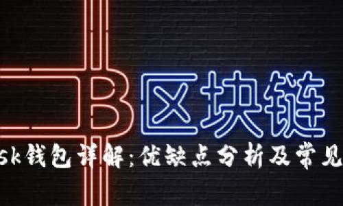 MetaMask钱包详解：优缺点分析及常见问题解答