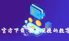 优秀USDT钱包苹果官方下载：安全便捷的数字货币