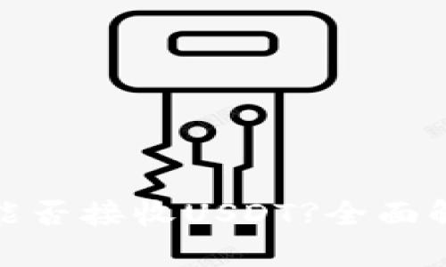 : 比特币钱包能否接收USDT?全面解析与实用指南