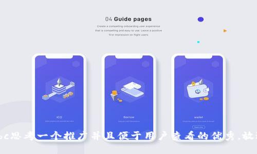 bbc思考一个推广并且便于用户查看的优秀，放进