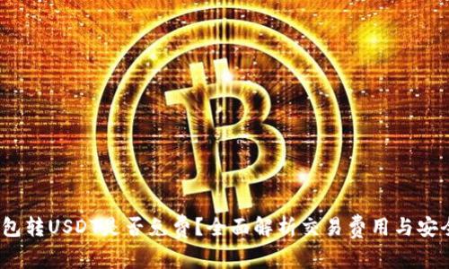  钱包转USDT是否免费？全面解析交易费用与安全性