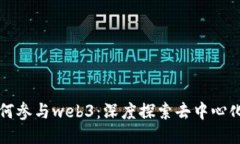 个人如何参与web3：深度探索去中心化的未来