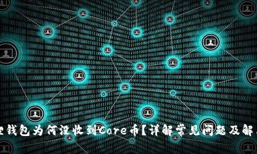 小狐狸钱包为何没收到Core币？详解常见问题及解决方案