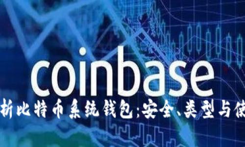 全面解析比特币系统钱包：安全、类型与使用指南