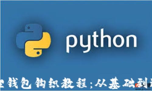 
如何制作小狐狸钱包钩织教程：从基础到进阶的全面指南