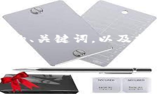 在此，我将为您构建一个与Web3相关的友好的、关键词，以及提供详细的内容框架，包括问题和解答的结构。


全面解析Web3：未来互联网的崭新篇章