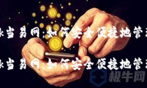 了解MetaMask当易网：如何安全便捷地管理你的数字资产

了解MetaMask当易网：如何安全便捷地管理你的数字资产