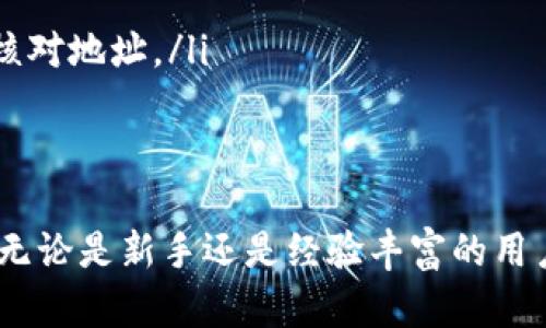 jiaoti如何将狗狗币提币到MetaMask钱包：完整指南/jiaoti
狗狗币, 提币, MetaMask, 加密货币/guanjianci

什么是狗狗币及其特点
狗狗币（Dogecoin）是一种基于点对点技术的加密货币，起初是作为玩笑在2013年推出的。它的标志是一个流行的“狗狗”表情，深受用户喜爱。虽然起初并不被看好，但狗狗币在社区的推动下逐渐形成了一种广泛的使用基础，尤其是在小额支付和打赏文化中。

狗狗币的主要特点包括：
ul
    listrong低手续费：/strong狗狗币的交易手续费远低于比特币等其他加密货币，非常适合频繁的小额交易。/li
    listrong快速确认：/strong狗狗币网络的出块时间约为1分钟，相比其他货币更为迅速，用户能更快地完成交易。/li
    listrong社区支持：/strong一个热情的社区在狗狗币的推广和应用上起了至关重要的作用，社区会员经常组织活动、赞助项目，甚至为慈善事业募款。/li
    listrong无上限供应：/strong与比特币不同，狗狗币没有固定的总供应量，这意味着其理论上可以无限发行，从而保持其低价值。/li
/ul

MetaMask钱包简介
MetaMask是一个以太坊和ERC20代币的数字钱包，被广泛使用的浏览器扩展程序。它允许用户管理以太坊地址，存储以太坊和其他基于以太坊的代币，如狗狗币。MetaMask不仅可以作为个人钱包使用，还可以作为DApp（去中心化应用）和DeFi（去中心化金融）平台的交互工具。

MetaMask的主要优势包括：
ul
    listrong用户友好：/strongMetaMask的界面简单易用，即使新人也能快速上手，方便管理加密货币。/li
    listrong安全性：/strong用户私钥存储在本地，不会被服务器保存，增强了资金的安全性。/li
    listrong多功能性：/strong除了存储加密货币，MetaMask还可以帮助用户访问各种去中心化交易所、NFT市场等。/li
/ul

将狗狗币提币到MetaMask的步骤
将狗狗币转入MetaMask钱包需要经过几个步骤。这一过程涉及到选择合适的交易所、配置MetaMask钱包、进行提币操作等。以下是详细步骤：

步骤一：选择交易所
首先，您需要在一个支持狗狗币的交易所创建账户，常见的交易所包括币安、火币、OKEx等。在选择交易所时，您需要考虑手续费、交易对的可用性、用户口碑等因素。

步骤二：设置MetaMask钱包
如果您还没有安装MetaMask，可以前往浏览器的扩展商店下载并安装。安装之后，按照提示创建新的钱包账户，并妥善保存助记词和私钥，以保证资产安全。

步骤三：获取MetaMask接收地址
在MetaMask中，您可以点击“账户”旁边的地址复制按钮，获取您MetaMask钱包的接收地址。确保这一地址正确无误，以免造成资金损失。

步骤四：进行提币操作
在交易所账户中，找到“提币”或“提款”选项，选择狗狗币作为提币货币，输入您MetaMask钱包的接收地址，并输入提币金额。确认信息无误后，提交提币申请。此时，您可能需要通过邮件或手机验证码确认提币操作。

步骤五：等待到帐
提币成功后，您需要等待区块链网络确认，狗狗币通常会在几分钟到几个小时内到账。您可以在MetaMask钱包中查看到账情况。

常见问题解答

1. 准备工作有哪些？
在开始提币前，确保您已完成如下准备工作：
ul
    listrong交易所账户：/strong确保您在支持狗狗币的交易所开通了账户，并且账户中有足够的狗狗币余额。/li
    listrongMetaMask钱包：/strong安装并设置好MetaMask钱包，确保能正常使用并获取您的接收地址。/li
    listrong安全设置：/strong在交易所和MetaMask中启用双重身份验证等安全措施，以保护自己的资金安全。/li
/ul

2. 提币成功后如何确认？
提币成功后，您可以通过以下几种方式确认：
ul
    listrongMetaMask内查看：/strong打开MetaMask钱包，通过“交易记录”查看是否有新到账的狗狗币，并核对交易金额和地址。/li
    listrong区块浏览器：/strong使用狗狗币区块浏览器（例如dogechain.info），输入您的MetaMask地址，实时查看交易状态和确认数。/li
/ul

3. 遇到提币失败该怎么办？
如果提币失败，首先不要慌张，先仔细检查看是否有错误信息或提示。可能的原因包括：
ul
    listrong地址错误：/strong再次确认输入的MetaMask接收地址是否正确，如果错误可能导致资金丢失。/li
    listrong低手续费：/strong如果选择了过低的提币手续费，网络拥堵时可能导致提币延迟或者失败。/li
/ul
在此情况下，可以联系交易所客服进行咨询，查看是否能够重新申请、撤销或者处理您的提币请求。

4. 有哪些安全隐患需要注意？
在提币过程中，有一些潜在的安全隐患需要用户特别注意：
ul
    listrong地址错误：/strong因为区块链的不可逆性，任何地址输入错误都会导致资产永久丢失，确保每次提币前多次核对地址。/li
    listrong社交工程攻击：/strong要小心钓鱼网站和社交攻击，确保只在官方渠道进行交易，并启用二次验证。/li
    listrong私钥安全：/strong切勿将私钥和助记词分享给任何人或的网站，保持文档的安全性，以防被黑客盗取。/li
/ul
通过以上的详细讲解，您应该能够顺利地将狗狗币提币到MetaMask钱包，并且了解到在这个过程中应该注意的种种细节。无论是新手还是经验丰富的用户，保持对安全和操作流程的关注，能有效降低风险，确保资产安全。