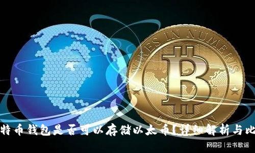 比特币钱包是否可以存储以太币？详细解析与比较