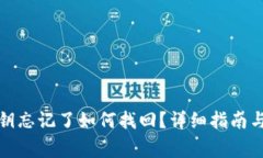 小狐狸钱包私钥忘记了如何找回？详细指南与常