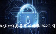 苹果钱包（Apple Wallet）是否可以接收USDT：详细解