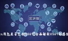 imToken钱包是否支持USDT？全面解析USDT的存储与交