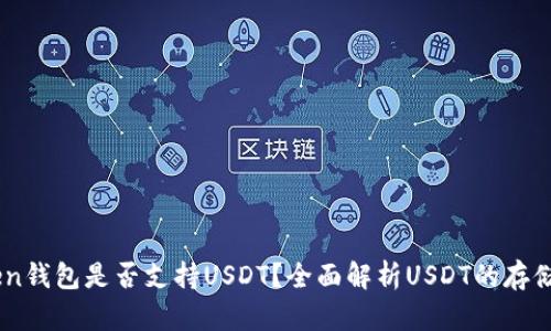imToken钱包是否支持USDT？全面解析USDT的存储与交易