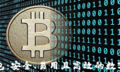 比特币虚拟货币钱包：安全、易用且高效的数字