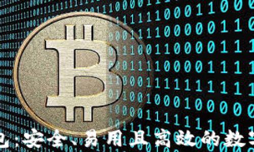 
比特币虚拟货币钱包：安全、易用且高效的数字资产存储解决方案