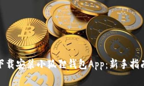 : 如何快速下载安装小狐狸钱包App：新手指南与注意事项