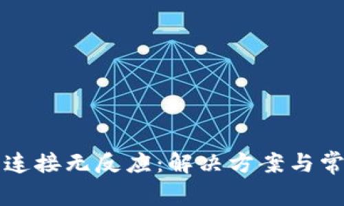 小狐狸钱包连接无反应：解决方案与常见问题解析