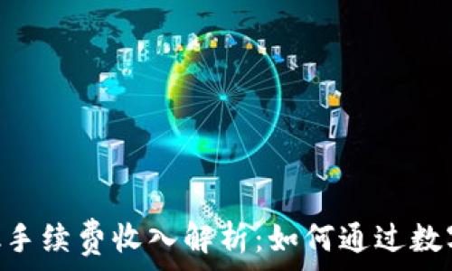  
MetaMask手续费收入解析：如何通过数字钱包收益