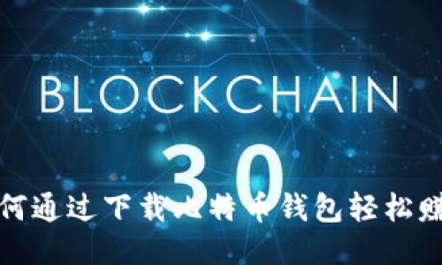  如何通过下载比特币钱包轻松赚钱？