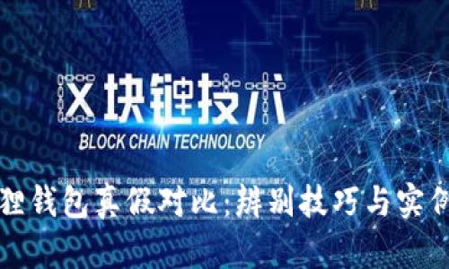 小狐狸钱包真假对比：辨别技巧与实例解析