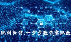 比特币钱包如何提现到微信：一步步教你实现数