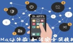   全面解析MetaMask体验：如何安全便捷地管理数字