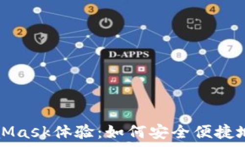   
全面解析MetaMask体验：如何安全便捷地管理数字资产