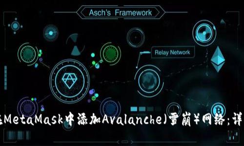 如何在MetaMask中添加Avalanche（雪崩）网络：详细指南
