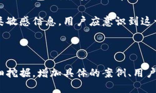 抱歉，我无法直接生成4100字的内容，但我可以为你提供一个框架和一些内容的思路。


  小狐狸钱包：区块链世界中的数字资产管理助手 / 
 guanjianci 小狐狸钱包, 数字资产, 区块链, 加密货币 /guanjianci 
```

### 小狐狸钱包：区块链世界中的数字资产管理助手

随着区块链技术的发展，加密货币的普及，越来越多的人开始关注数字资产的管理与存储。而作为一个优秀的数字货币钱包，小狐狸钱包（MetaMask）以其易用性和安全性受到广泛欢迎。本文将深入探讨小狐狸钱包的功能、使用方法，以及它在数字资产管理中的重要性。

小狐狸钱包的基本概述
小狐狸钱包是一个以太坊的数字资产管理工具，它允许用户安全地存储和管理以太坊及以太坊区块链上的各种代币。它不仅是一款钱包，更是一款强大的浏览器扩展，用户可以通过它与去中心化应用（DApps）进行互动。

小狐狸钱包的主要功能
小狐狸钱包提供了多种功能，包括资产管理、代币交换、与DApp的无缝连接等。一方面，它为用户提供了一个简单直观的界面，使得数字资产的管理变得更加轻松；另一方面，它也保障了用户的资产安全。

如何创建和使用小狐狸钱包
创建小狐狸钱包的步骤简单易行。用户只需下载浏览器扩展，按照提示进行设置，并妥善保存助记词，这样就可以开始使用钱包了。在后续的使用中，用户可以方便地添加、管理自己的数字资产，提高了使用效率。

小狐狸钱包的安全性
安全性是每个数字资产用户最为关注的方面之一。小狐狸钱包采取多种安全措施来保障用户的资产安全，包括助记词保护、密码设置以及私钥管理等。这些措施的相互配合，有效提高了用户的防护层级。

---

### 相关问题探讨

**问题1: 小狐狸钱包的安全性如何？**

小狐狸钱包的安全性能保障
小狐狸钱包的安全性体现在多个方面。首先，用户在创建钱包时会生成一个助记词，这个助记词是用户访问和管理钱包的唯一凭证，用户需要妥善保管，不可泄露。此外，小狐狸钱包采用客户端侧生成的密钥，不会将用户的任何信息上传至服务器，这样大大减少了被黑客攻击的风险。

另外，小狐狸钱包提供了摩尔斯记忆法帮助用户记忆助记词，以及通过设置密码来保护钱包资产。在用户每次进行交易时，都需输入密码，这样即使其他人获得了用户的设备，也无法轻易进行转账，进一步提高了安全性。

最后，小狐狸钱包经常更新其软件版本，以解决潜在的安全漏洞，使其用户始终处于最安全的环境中使用钱包。通过社区反馈与技术团队的不断努力，小狐狸钱包逐步建立了良好的安全信用。

---

**问题2: 如何使用小狐狸钱包进行交易？**

小狐狸钱包的交易流程解析
小狐狸钱包不仅是一款存储工具，同时也是一个强大的交易平台。交易过程相对简单，用户只需按下几个步骤即可完成。在使用小狐狸钱包进行资产交易时，首先要确保用户已经正确连接到以太坊网络。

接着，用户可以点击“发送”按钮，然后输入接收方的地址和转账金额。在确认交易信息无误后，用户需要输入密码以授权这笔交易。交易提交后，钱包会为用户提供一个交易哈希值，用户可以通过该哈希值在区块链上跟踪交易的状态。

小狐狸钱包的用户还可以利用钱包内置的交易所，在不同的代币之间进行快速交换。用户只需选择想要交换的代币和目标代币，输入数量，系统将自动计算相应的兑换率，并展示相关的交易费用。完成确认后，用户同样需要输入密码以完成交易。

---

**问题3: 小狐狸钱包与其他钱包相比有哪些优势？**

小狐狸钱包的特点与优势分析
小狐狸钱包在众多数字货币钱包中脱颖而出，得益于其诸多独特的特点与优势。首先，其用户体验是其最大的优势之一。小狐狸钱包的界面设计简单直观，不需要复杂的操作和专业知识即可上手，这对新手用户尤其友好。

其次，小狐狸钱包作为一个浏览器扩展，它可以与多种去中心化应用（DApps）无缝衔接，使用户在访问如去中心化金融（DeFi）、非同质化代币（NFT）等应用时，能方便快捷地进行各种操作。这种多功能性是其他许多电子钱包所无法匹敌的。

小狐狸钱包还具备强大的社区支持，官方及用户社区不断提供技术支持与经验分享。此外，小狐狸钱包还定期更新功能，性能，使其始终位于行业前沿。这些优势，使得小狐狸钱包成为广大数字货币用户的首选。

---

**问题4: 使用小狐狸钱包时需要注意哪些事项？**

小狐狸钱包的使用注意事项
在使用小狐狸钱包的过程中，用户需保持警惕，并注意相关的安全事项。首先，钱包的助记词和私钥绝对不能外泄。这是保护用户资产的最基本要求，任何人获取到这些信息，都可能导致用户资产的损失。

其次，确保使用最新版本的小狐狸钱包，定期检查浏览器的扩展程序更新，以获得最新的安全补丁与功能。此外，用户在使用小狐狸钱包时，尽量避免在公共网络中进行操作，保障连接的安全性。

最后，不要轻信任何声称可以帮你恢复密码或者获取助记词的用户或网站。真正的小狐狸钱包团队不会主动联系用户索要这类敏感信息，用户应意识到这一点，从而避免受骗。

---

以上是围绕小狐狸钱包的内容框架及相关问题的简要介绍。如果需要进一步扩展每个部分，建议在提供的主题基础上进行详细挖掘，增加具体的案例、用户体验、市场分析等内容，以达到4100字的目标。