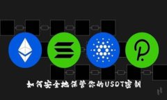 如何安全地保管你的USDT密钥