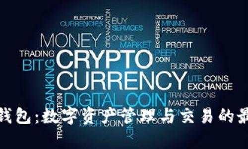 小狐狸钱包：数字资产管理与交易的最佳选择