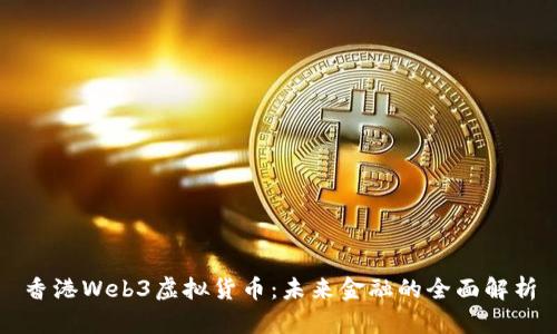 香港Web3虚拟货币：未来金融的全面解析